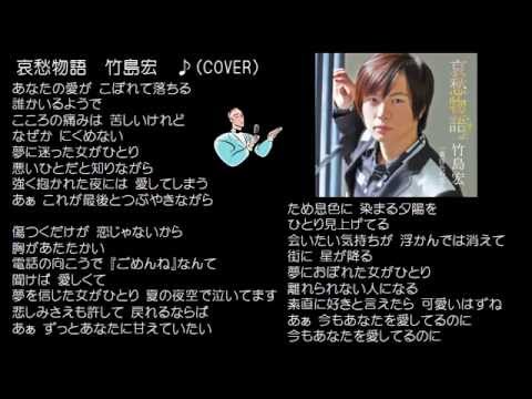 哀愁物語　　竹島宏　♪（COVER)uguis karaoke