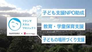 フクシマ ススム プロジェクト　子ども支援NPO助成