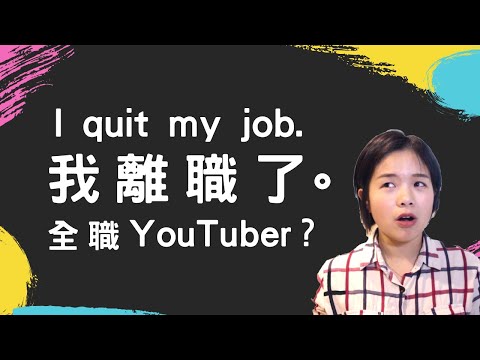 我離職了。I left my job. 【閒聊 about life】