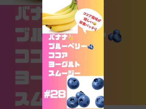 #ショート　28バナナ🍌ブルーベリーココアヨーグルトスムージー‼️濃厚なデザートスムージー朝からテンション上がるの間違い無し #簡単レシピ #スムージー #smoothie #バナナ#ブルーベリー