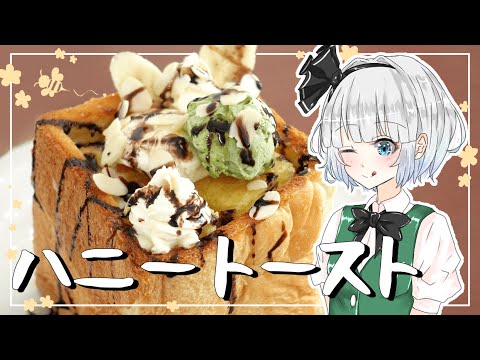 【ゆっくり料理】妖夢が「ハニートースト」を作ったよー！【ゆっくり実況】