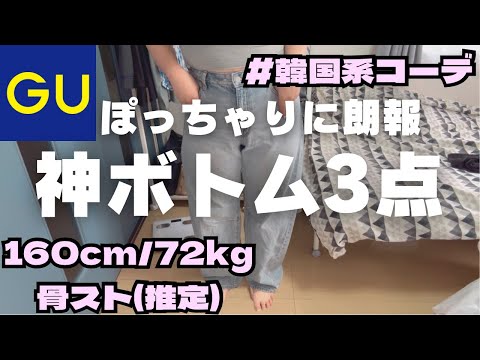 【GU購入品】ぽっちゃりに朗報！！！！！GUの神ボトムスが可愛すぎる【韓国の綺麗なお姉さんになりたいな】