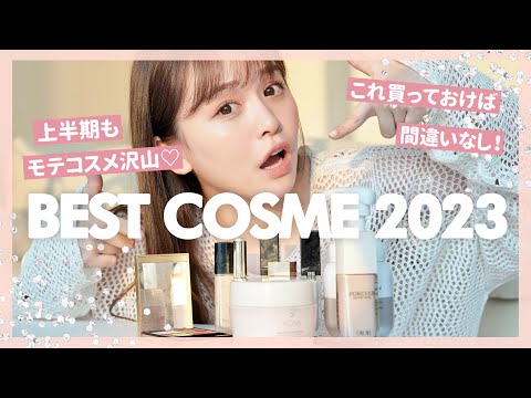 モテたい私の2023上半期ベストコスメ♡