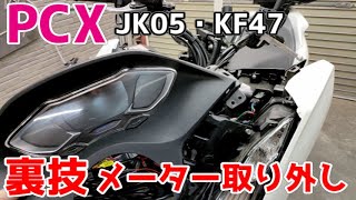 【PCX】簡単メーター取り外し！サイドカウル外せなくてもメーター外せるから作業楽ちん！！【JK05・KF47】