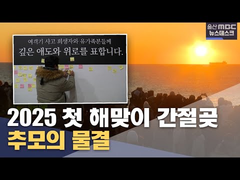 2025 첫 해맞이 간절곶‥추모의 물결 (2025.01.01/뉴스데스크/울산MBC)