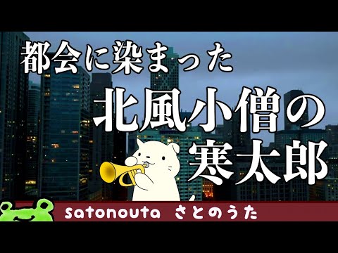 超お洒落な「北風小僧の寒太郎」さとのうた 童謡ジャズ