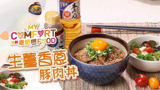 【👩‍🍳生薑香蔥豚肉丼＋車厘茄豆腐沙律】- 日式燒肉風味！加蛋黃更 Juicy