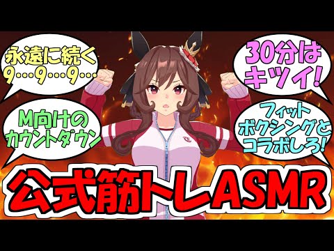 『ジェンティルドンナ公式筋トレASMR』に対するみんなの反応【ウマ娘プリティーダービー】