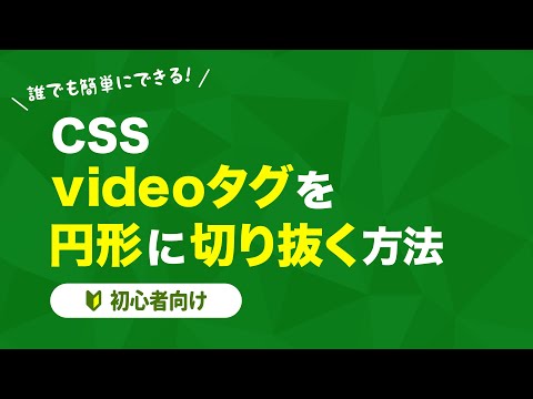 【CSS】videoタグを円形に切り抜く方法【初心者向け】