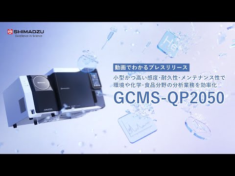 ガスクロマトグラフ質量分析計「GCMS-QP2050」を発売　小型かつ高い感度・耐久性・メンテナンス性で環境や化学、食品分野の分析業務を効率化