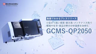 ガスクロマトグラフ質量分析計「GCMS-QP2050」を発売　小型かつ高い感度・耐久性・メンテナンス性で環境や化学、食品分野の分析業務を効率化