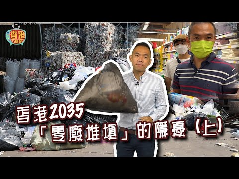 處理廢物的成本影響回收意願｜沒有誘因如何令市民環保｜香港成為環保都市 （上）｜《#有話直説》