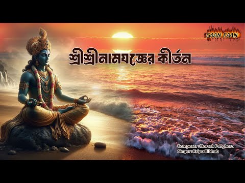 শ্রী শ্রী নাম যঞ্জের কীর্তন ।Shri Shri Nam Gogger Kirtan |মধুর হরিনাম সংকীর্তন ।নগর সংকীর্তন ।