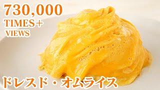 ふわとろ！ドレス・ド・オムライスの作り方-How to make Japanese Omelette rice-【料理研究家ゆかり】【たまごソムリエ友加里】