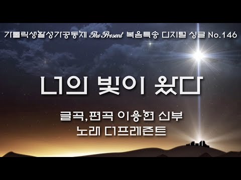 너의 빛이 왔다(글곡,편곡 이용현 신부/노래 더프레즌트) 가해, 주님 공현 대축일 The present 복음특송 Digital single No.146