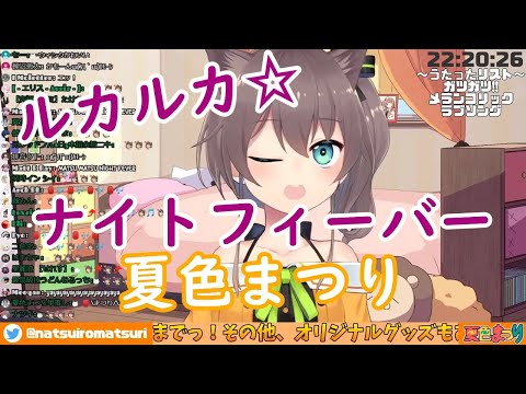 【ホロライブ切り抜き】ルカルカ☆ナイトフィーバー【夏色まつり】