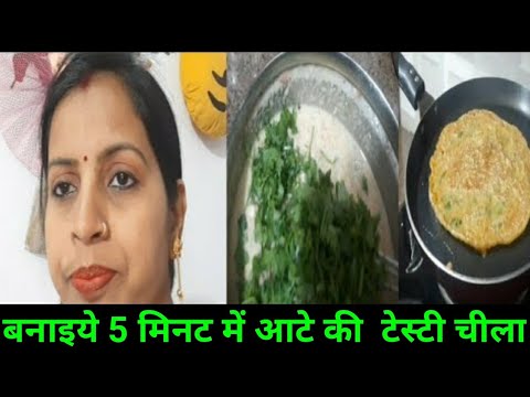 बनाईऐ  5मिनट में आटा का  टेस्टी  चीला #cooking_ #gunjanfamily