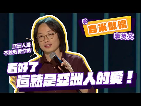 【脫口秀】看好了這就是亞洲人的愛！【看 Jimmy O. Yang 學英文】