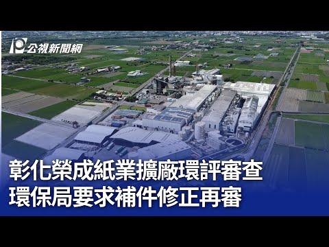 彰化榮成紙業擴廠環評審查 環保局要求補件修正再審｜20241224 公視晚間新聞