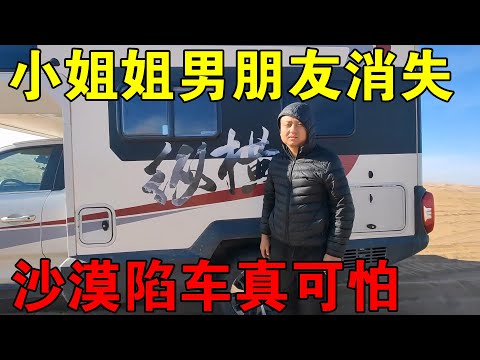 陪小姐姐找男朋友，车找到人却不见了，沙漠里陷车太可怕【穷游的似水年华】