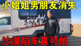 陪小姐姐找男朋友，车找到人却不见了，沙漠里陷车太可怕【穷游的似水年华】