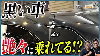 【黒い車を諦めるのはまだ早い❗️】誰でもできる‼️DIY黒ツヤ仕上げ術を大公開