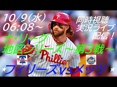 メッツ7-2で王手！【MLB】ナ・リーグ地区シリーズ第３戦メッツVSフィリーズを同時視聴ライブ応援！＃メッツLIVE　＃ライブ配信MLB　＃千賀ライブ　＃千賀投手今日速報　＃メッツ千賀