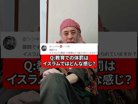 教育での体罰ってイスラムでもあるの？　ハサン中田のイスラム人生相談#宗教 #教育 #体罰