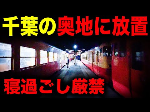 【野宿確定】千葉の奥地へ誘う恐怖の終電を乗り通してみた｜終電で終点に行ってみた#57