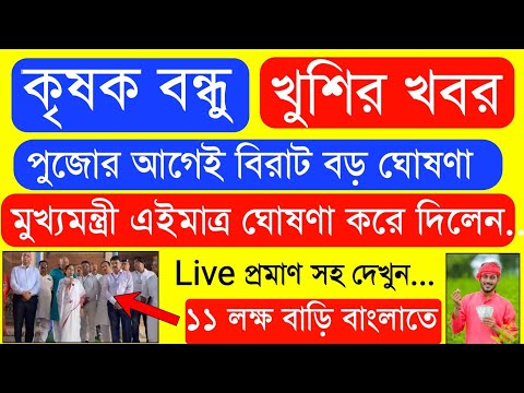 দুর্গা পূজোর আগেই ১১ লক্ষ্য টাকার বাড়ি বিরাট ঘোষণা | Krishak Bondhu Next Installment Date 2024