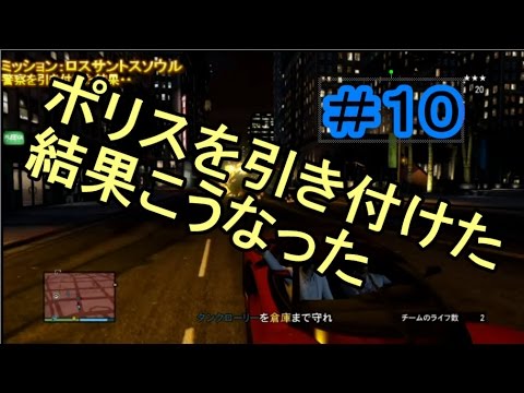 【GTA５オンライン実況】＃１０　警察を引き付けてみた【IT社長】