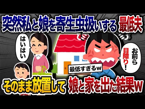 【2chスカッと人気動画まとめ】急に私と娘を寄生虫扱いする理不尽夫→そのまま放置して娘と家を出た結果ｗ【2chスカッと・ゆっくり解説】【作業用】【総集編】