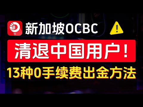 新加坡OCBC清退中国用户怎么办？赶紧出金！13种0手续费出金方法，总有一个适合你！关户后有哪些OCBC替代方案？