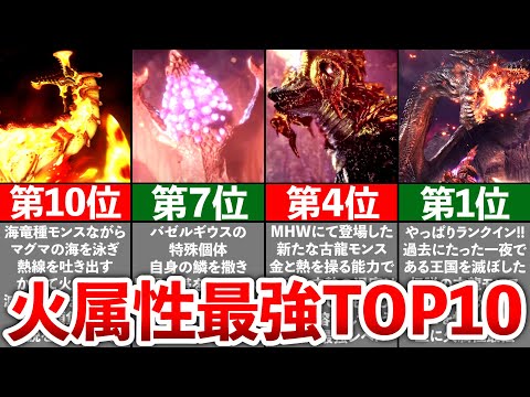 【歴代モンハン】火属性モンスター最強ランキングTOP10