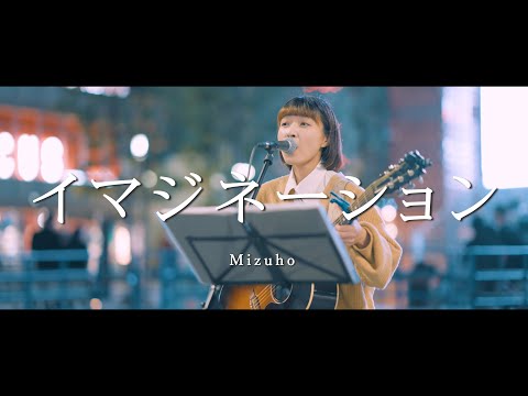 イマジネーション - Mizuho  /  in 新宿路上ライブ