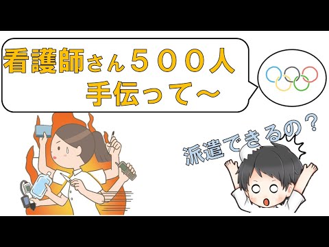 【オリンピック】看護師500人の派遣ってどうなるの？