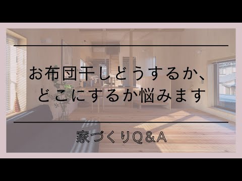 お布団干しどうするか、どこにするか悩みます｜家づくりQ＆Al家づくりの話l愛知県西尾市の自然素材でつくる木の家l工務店l