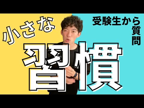 ▶︎受験勉強◀︎どちらを優先するべき？《大きな習慣vs小さな習慣》【メンタリストDaiGo切り抜き】