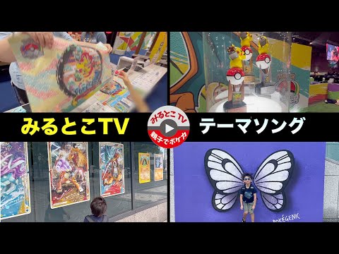 【ポケカMV】みるとこTVのMV（ミュージックビデオ）【ポケモンカード/みるとこTV】