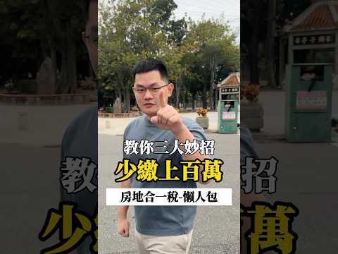 【1分鍾小知識】房地合一稅太高？教你三招合法節稅，省下大筆費用！