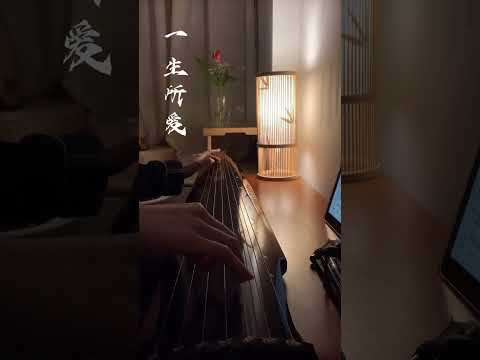 古琴GuQin 【一生所愛】大話西遊 |漫漫人生，愛而不得。#一生所愛#古琴#guqinmusic#shorts#Chinese Traditional Music “Guqin”|海洋洋古琴