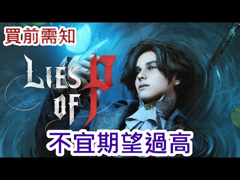 ［買前需知］Lies of P - 不宜期望過高 (CC中文字幕)