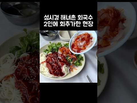 [오푸파] 성시경 해녀촌 회국수 2인에 회추가한 현장 #제주맛집 #해녀촌 #성시경맛집