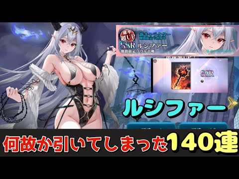 【エバーテイル】期間限定キャラクター　期間限定ソウル召喚　ルシファー　140連