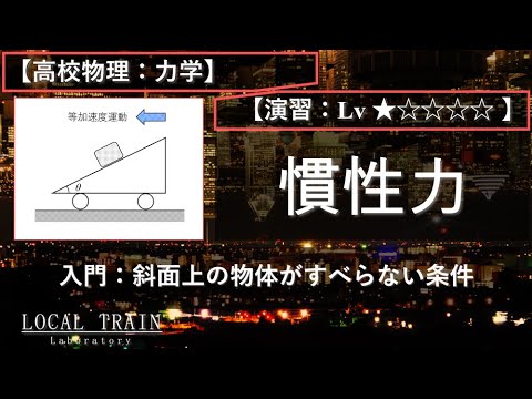 【高校物理：力学】入門：慣性力 01（斜面上を滑らない条件）【演習】