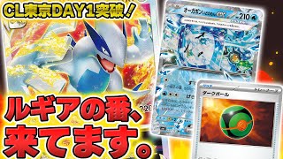 【ポケカ】CL東京で立ち位置◎！ DAY2出場のルギアVSTARでガチバトル！