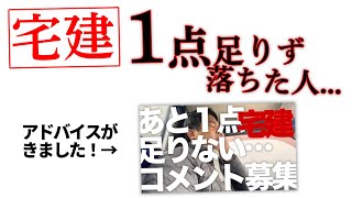 宅建試験合格への秘訣！合格まであと1点差突破の具体的アドバイス