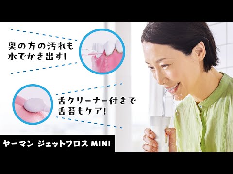 【ヤーマン公式】ジェットフロスMINI使い方