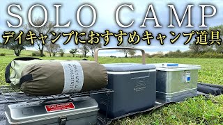 【初心者必見】デイキャンプにおすすめのキャンプ道具紹介（ソロキャンプ）