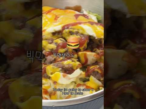 살쭉쭉빠지는 빅맥 샐러드 레시피🍔 딱대기.